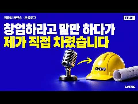 위클리 크벤스 프롤로그 EP.01 크리에이터에서 창업가로, 공동구매는 팔이피플이라는 편견