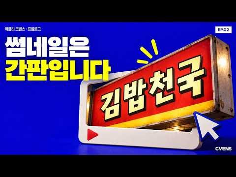 위클리 크벤스 프롤로그 EP.02 썸네일 김밥천국론, 예쁘게 만들수록 안 눌리는 이유