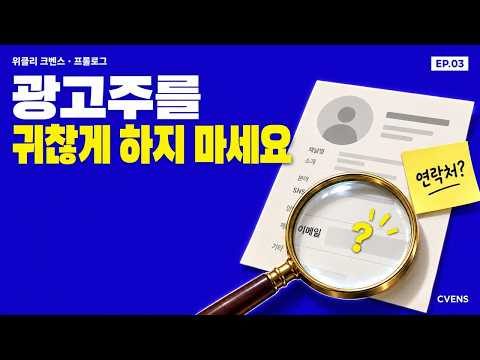 위클리 크벤스 프롤로그 EP.03 광고주를 귀찮게 하지 마세요, 연락이 쉬운 채널 만드는 법